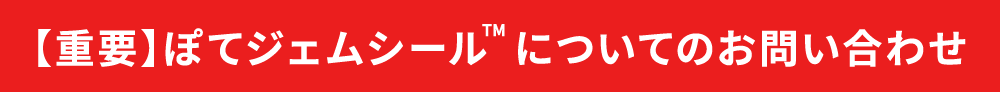 ぽてジェムシールについてのお問い合わせ