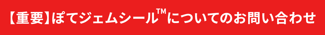 ぽてジェムシールについてのお問い合わせ