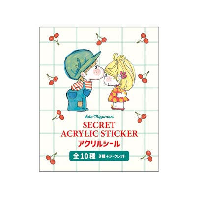 シークレット アクリルシール